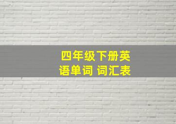 四年级下册英语单词 词汇表